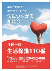 東京青年司法書士協議会が全国一斉生活保護110番を 1月28日に開催