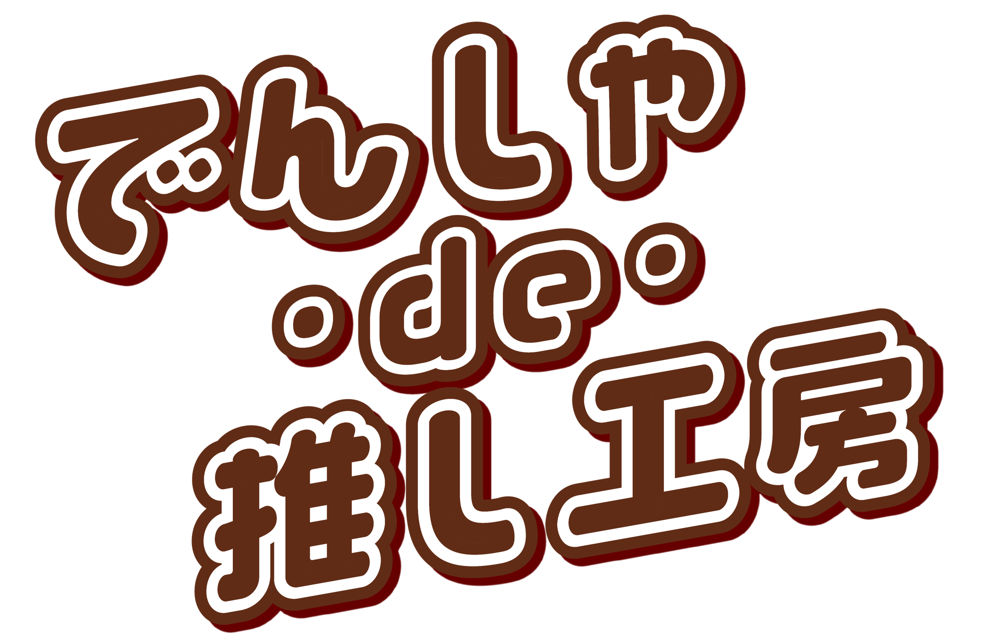 【実施報告】阪急電車が"神戸のものづくり体験空間"に！『でんしゃ･de･推し工房』 ～12月13日（土）「2025大阪梅田 鉄道×SKY フェス」にて開催！～