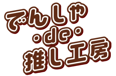 【実施報告】阪急電車が"神戸のものづくり体験空間"に！『でんしゃ･de･推し工房』 ～12月13日（土）「2025大阪梅田 鉄道×SKY フェス」にて開催！～