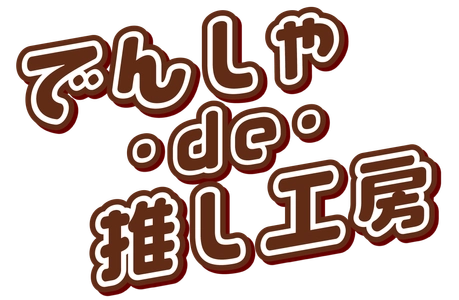 【実施報告】阪急電車が"神戸のものづくり体験空間"に！『でんしゃ･de･推し工房』 ～12月13日（土）「2025大阪梅田 鉄道×SKY フェス」にて開催！～