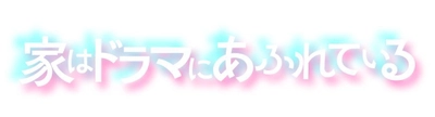 CENTURY 21 ショートドラマシリーズ 「家はドラマにあふれている」 2023年2月下旬より順次公開予定！