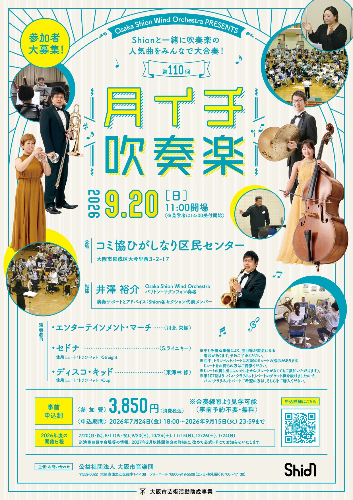 吹奏楽の王道「ディスコ・キッド」など人気作品3曲をShionメンバーと一緒に演奏できます！2026年9月20日「第110回月イチ吹奏楽」詳細発表！