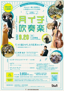 吹奏楽の王道「ディスコ・キッド」など人気作品3曲をShionメンバーと一緒に演奏できます！2026年9月20日「第110回月イチ吹奏楽」詳細発表！