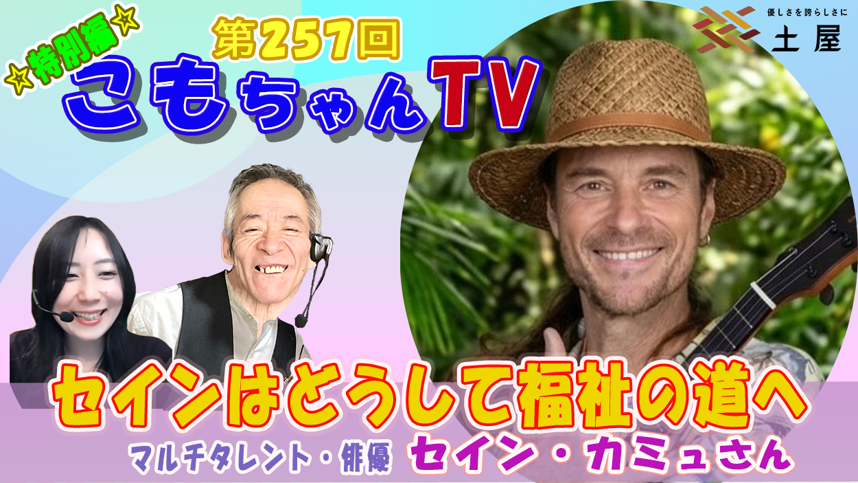 「こもちゃんTV」特別編 ゲスト:セイン・カミュ氏