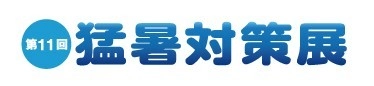 大正製薬のリポビタンアイススラリーが「第11回猛暑対策展」出展！