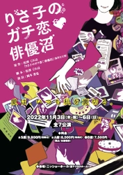 俳優とファン――演劇業界の闇に切り込む愛憎劇　舞台『りさ子のガチ恋♡俳優沼』新キャストで3度目の上演決定　カンフェティでチケット発売