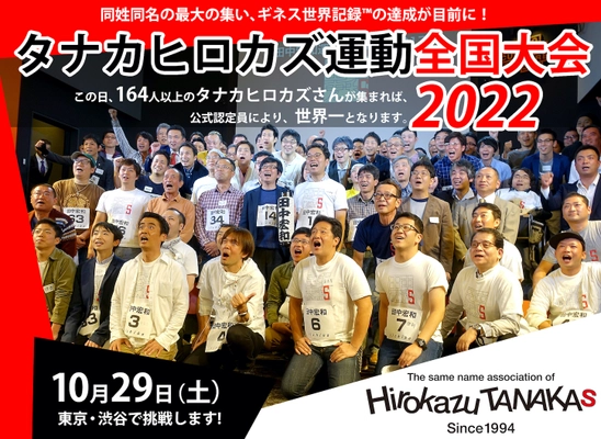 同姓同名の最大の集い、ギネス世界記録(TM)の達成が目前に！ タナカヒロカズ運動全国大会2022　 10月29日(土)東京・渋谷で挑戦します。 ※この日、164人以上のタナカヒロカズさんが集まれば、 公式認定員により、世界一となります。