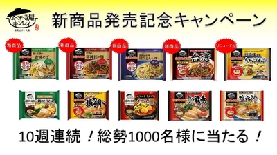 累計販売数1億食を突破！ 「お水がいらない」シリーズ新商品を含む10品が 総勢1,000名様に当たる！ 10週連続！新商品発売記念Webキャンペーン　 3月24日(火)より開始！