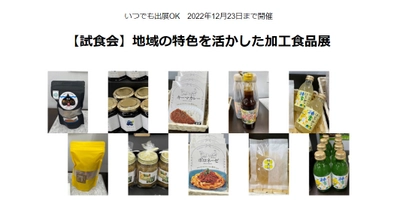 「地域の特色を活かした加工食品展」開催、出展者を募集中！ 東京のバイヤーに直接PRできる＆いつでも出展OKの新商品試食会