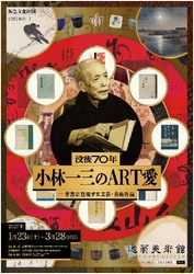 2027展示I「没後70年 小林一三のART愛 -著書に登場する文芸・美術作品」を開催します