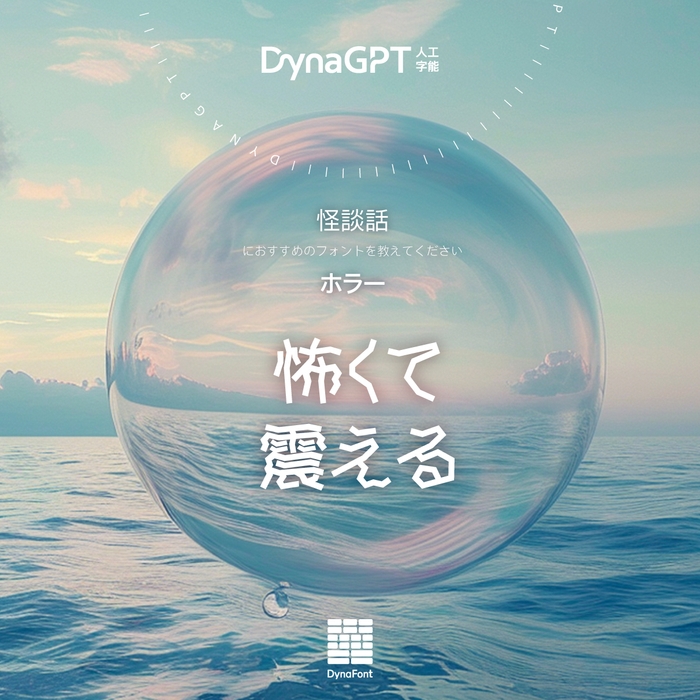 「DynaGPT」に質問してみてください！