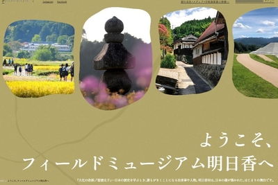 ようこそ、フィールドミュージアム明日香へ