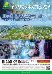 「アグリビジネス創出フェア2022」を10/26より開催 　産学官連携イノベーション ～スタートアップ創出元年～