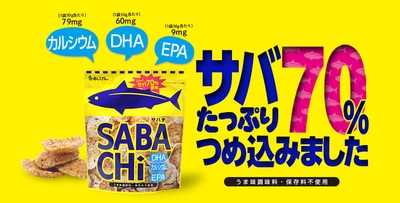 日本初!サバたっぷり70%配合!
