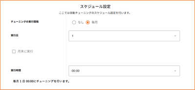 月ごとでのスケジュール設定が可能