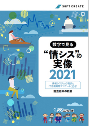 数字で見る“情シス”の実像2021