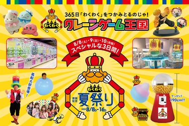 横浜・上大岡最大級約100台！エリア初10円ゲームも登場！ 『わくわくクレーンゲーム王国』アカフーパークに開国！ ～8/8(土)～8/10(月・祝)は開国記念夏祭り スペシャルな3日間～