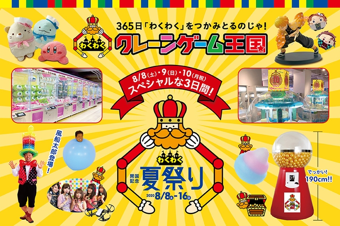 「わくわくクレーンゲーム王国 開国記念夏祭り」開催!8/8(土)~10(月・祝)はスペシャルな3日間!