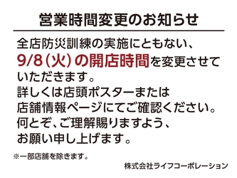 【ライフ首都圏】9月8日（火）防災訓練実施による開店時間変更のお知らせ