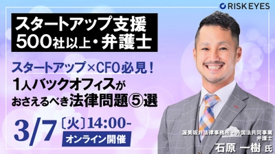 【3/7開催】スタートアップ支援実績500社以上の弁護士が解説！"スタートアップがおさえるべき企業法務"を学べるセミナーを開催