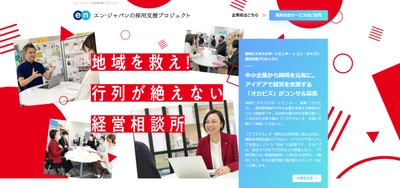 エン・ジャパン×岡崎ビジネスサポートセンターの 採用支援プロジェクト開始！ 地方の中小企業の経営をサポートするコンサルタントを募集