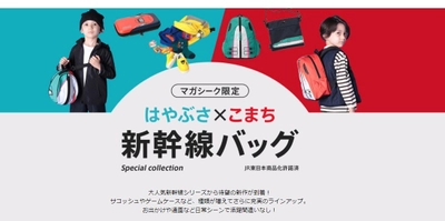 【マガシーク限定】大好評のオリジナル新幹線バッグに新作登場！ 「はやぶさ×こまち」モチーフの サコッシュやゲームケースが仲間入り