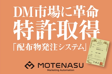 DM市場に革命！顧客情報を基に 最適なDMが1枚から自動で発注＆送付できる、 MOTENASUの「配布物発注システム」が特許を取得！