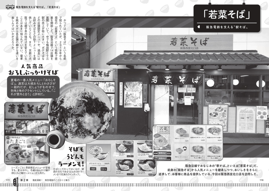阪急電鉄を支える〝駅そば〟 「若菜そば」