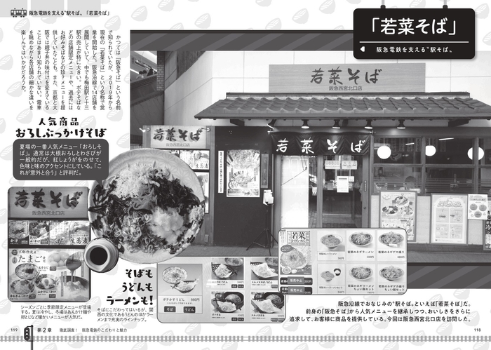 阪急電鉄を支える〝駅そば〟 「若菜そば」