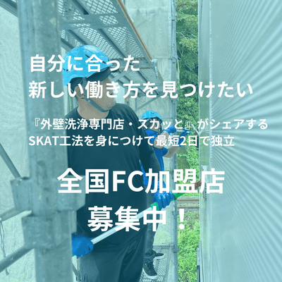 全国FC加盟店募集中!