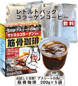 運動＆コーヒー好きのアスリートに！ レトルトパウチ コラーゲン飲料「筋骨珈琲」　 11/4～予約販売開始！ I型コラーゲンペプチド20g、II型コラーゲン、カフェイン133mgの トリプル配合！