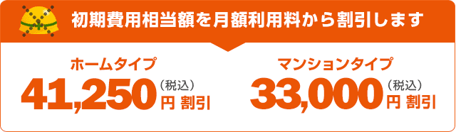 初期費用相当額を月額料金から割引！