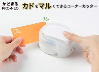 サンスター文具の「かどまるシリーズ」累計出荷数200万個以上！ カドをマルくするコーナーカッターに高性能機種が新登場　 『かどまるPRO-NEO』12月中旬より順次展開