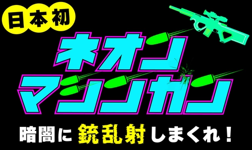 【日本初】 "ネオンマシンガン" 〜暗闇に銃乱射しまくれ！〜斧投げバー浅草店で7月12日(金)から提供スタート！