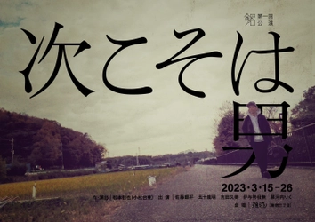 松本哲也(小松台東)新作書き下ろし　佐藤銀平プロデュース 銀プロ第一回旗揚げ公演『次こそは男』上演決定　カンフェティでチケット発売