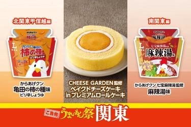 ご当地うまいもん祭　関東　 亀田製菓・七宝麻辣湯監修からあげクンや、 CHEESE GARDEN監修のスイーツなど計9品発売　 8月18日（火）から、関東地区のローソン店舗で