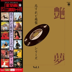 1960年代～1970年代の女性歌手による妖艶なヒット曲を集めた アナログレコード『恋すれど廃盤シリーズVol.1』を3/14に発売