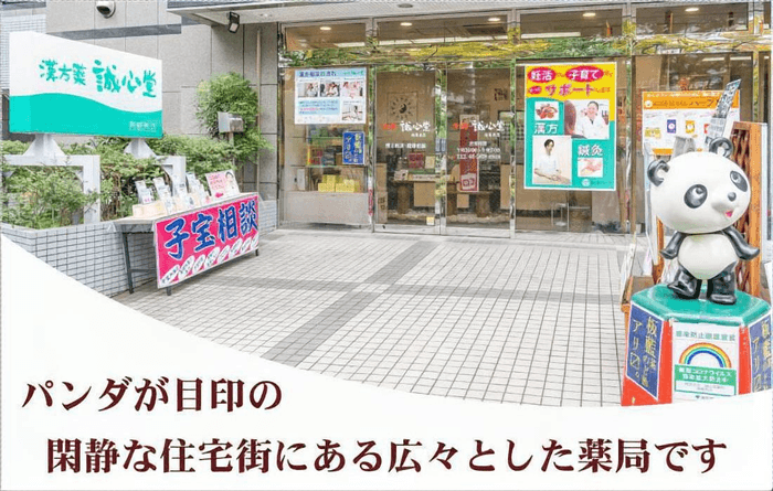 誠心堂薬局西葛西店