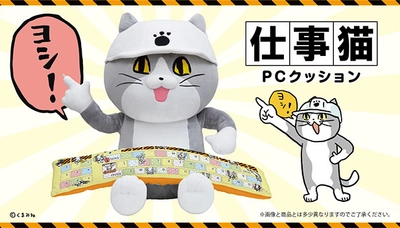 SNSで話題の「仕事猫」がPCクッションになって登場！
