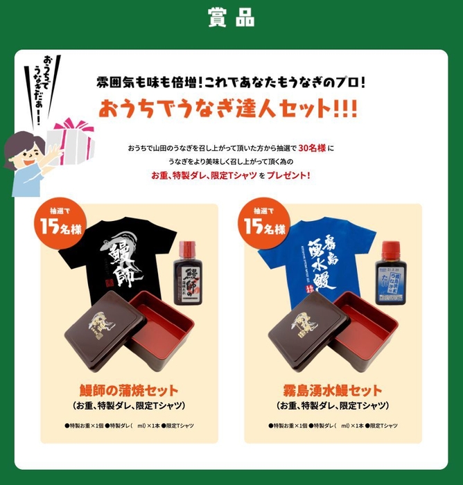 賞品の「おうちでうなぎ達人セット!」