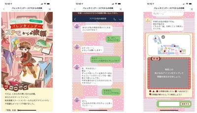 柏髙島屋ステーションモールでの初のLINE配信ゲームイベント バレンタイン限定、無料で遊べる謎解きゲーム1/27(水)から