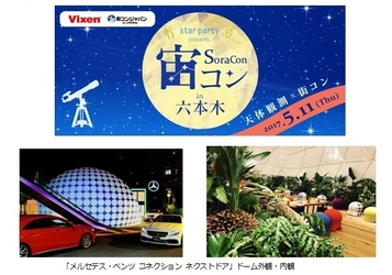 2017年は、星空の下でロマンチックな出会いを。  “宙コン＠スターパーティ“毎月１回開催 5月１１日(木)は「メルセデス・ベンツ コネクション ネクストドア」で実施