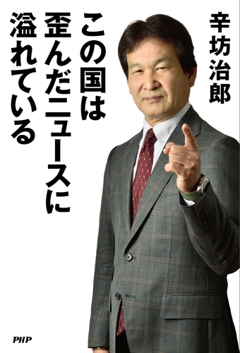 『この国は歪んだニュースに溢れている』書影