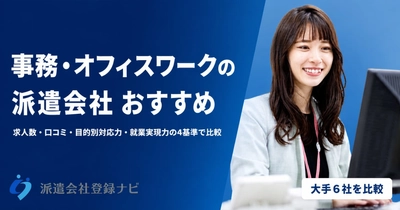 事務・オフィスワークに強い派遣会社6社を求人数と就業実現力で比較したページを公開