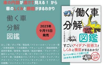 車の内部がよく見える！ イラスト図解でしくみと機能がまるわかり！『働く車分解図鑑』が9月15日発売！