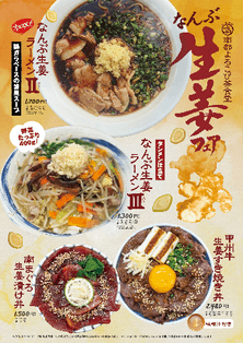 なんぶ生姜フェア