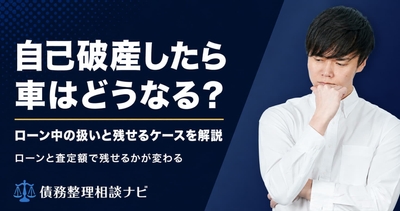自己破産をしたら車はどうなる?