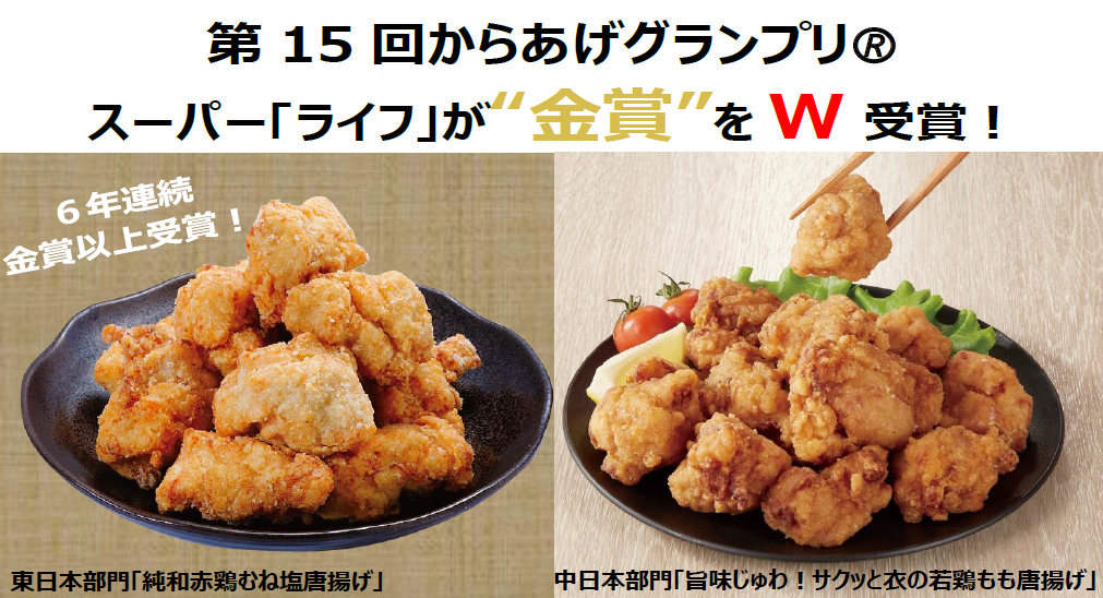 祝！】第15回からあげグランプリ® 首都圏＆近畿圏ライフが