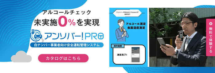 安全運転管理DXシステム「アンソバー！PRO」特設サイト