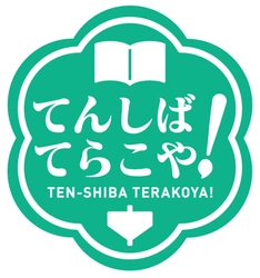 日本の伝統文化と触れ合う２日間 「てんしば　てらこや！」を開催します！ 